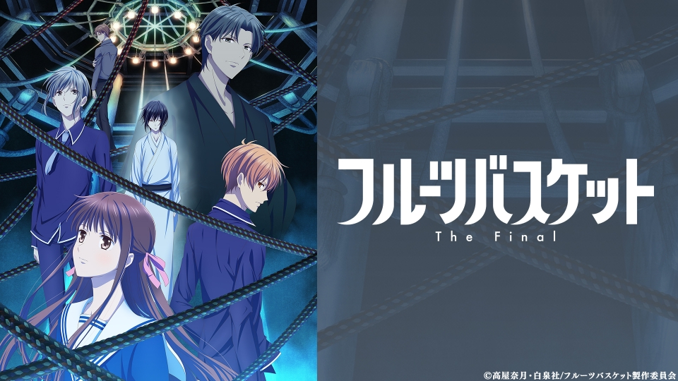 フルーツバスケット The Final アニメ 見逃し無料配信はtver 人気の動画見放題