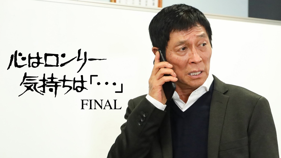 心はロンリー 気持ちは「・・・」FINAL｜ドラマ｜見逃し無料配信はTVer