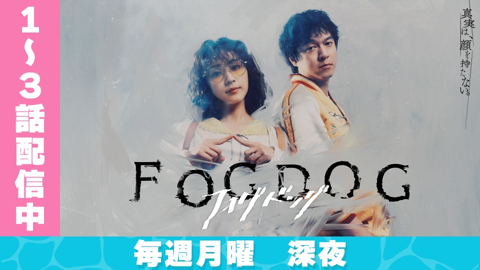 TVドラマ mee FOGDOG｜ドラマ｜見逃し無料配信はTVer！人気の動画見放題