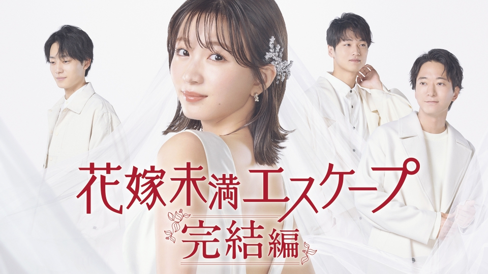 花嫁未満エスケープ 完結編 ドラマ 見逃し無料配信はtver 人気の動画見放題