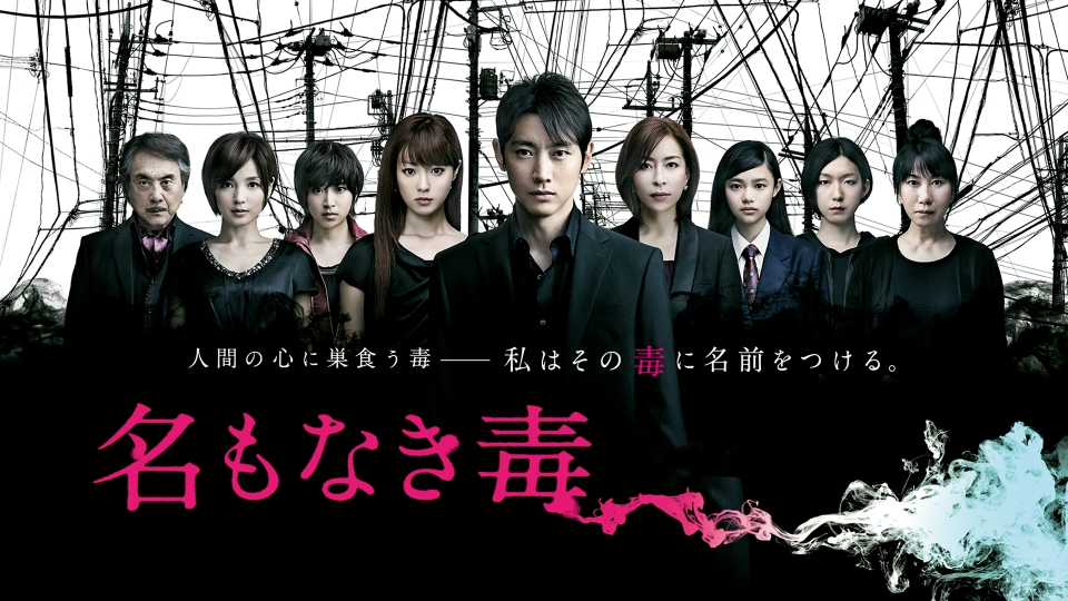 名もなき毒｜ドラマ｜見逃し無料配信はTVer！人気の動画見放題 