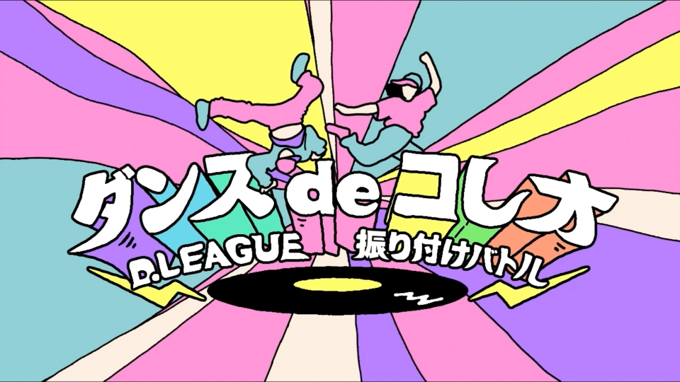 ダンスdeコレオ～D.LEAGUE 振り付けバトル～｜その他｜見逃し