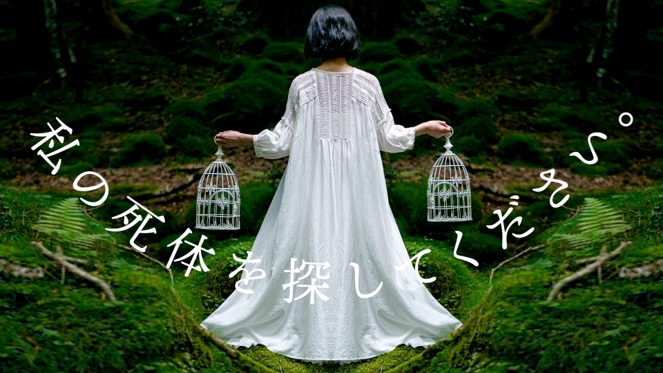 私の死体を探してください。｜ドラマ｜見逃し無料配信はTVer