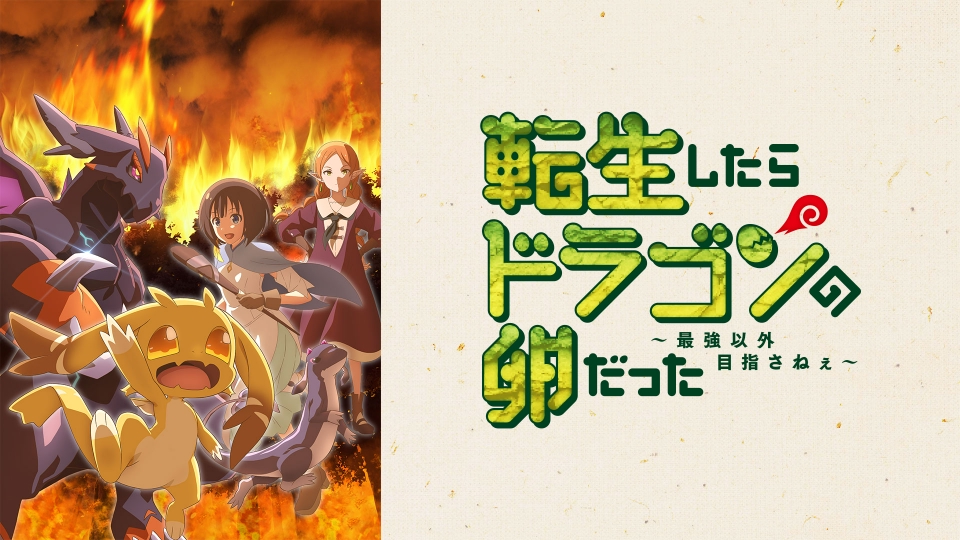 転生したらドラゴンの卵だった ～最強以外目指さねぇ～｜アニメ