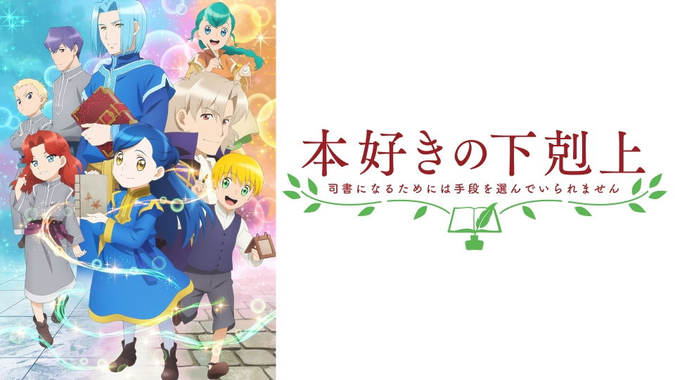 本好きの下剋上～司書になるためには手段を選んでいられません～ 本好きの下剋上～司書になるためには手段を選んでいられません～第一部
