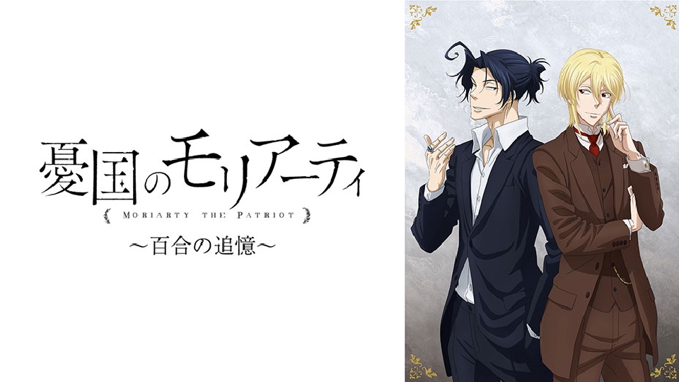 憂国のモリアーティ OVA「憂国のモリアーティ～百合の追憶～」Blu-ray＆DVD 2022年4