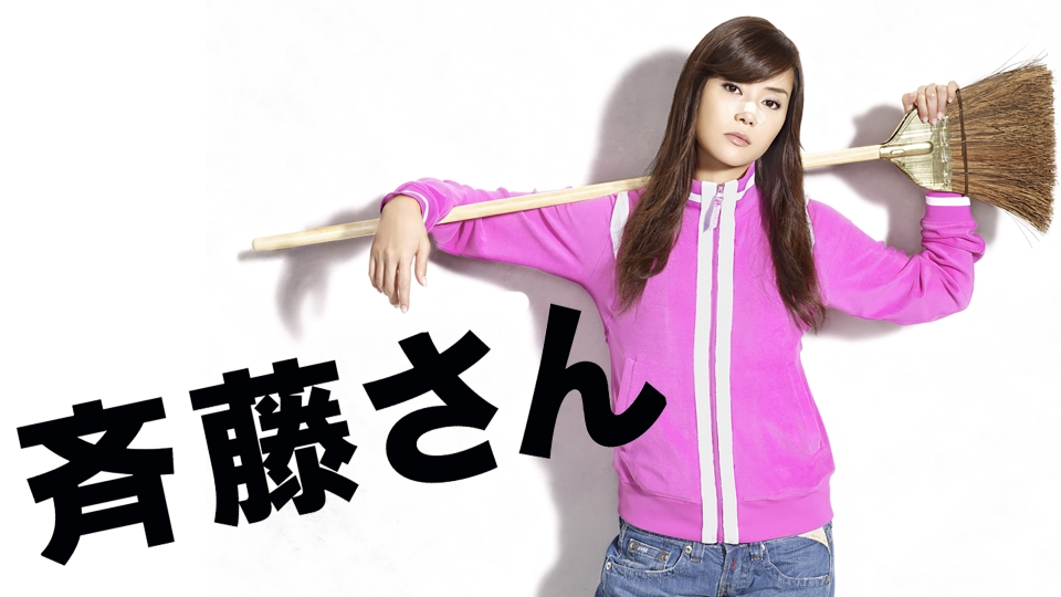 斉藤さん｜ドラマ｜見逃し無料配信はTVer！人気の動画見放題