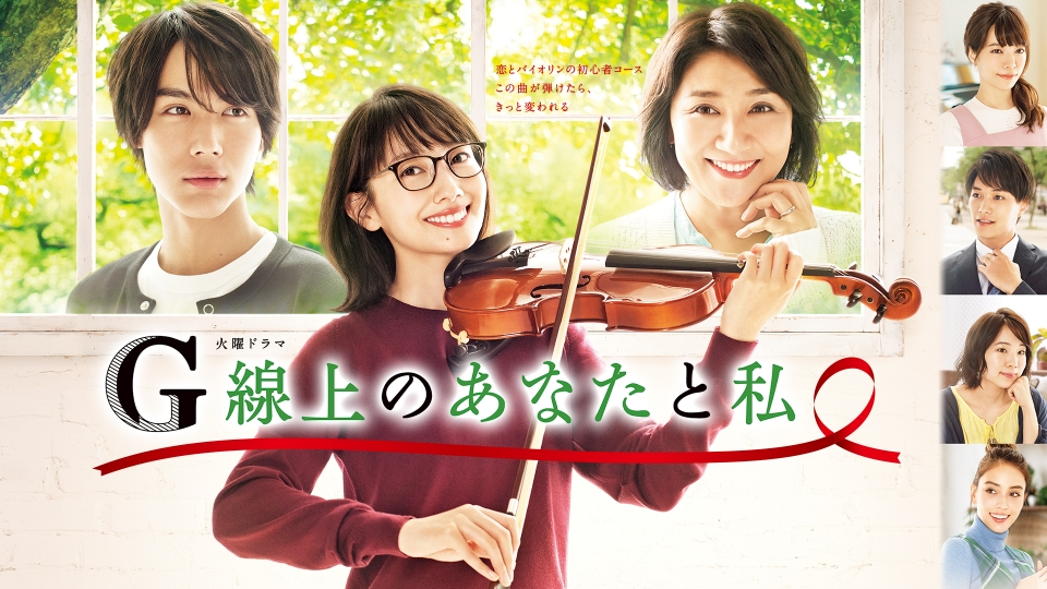 【レンタル落ち】 G線上のあなたと私 DVD 全5巻 波瑠 中川大志 ドラマ G線上のあなたと私｜ドラマ｜見逃し無料配信はTVer！人気の動画