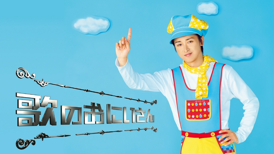 歌のおにいさん｜ドラマ｜見逃し無料配信はTVer！人気の動画見放題
