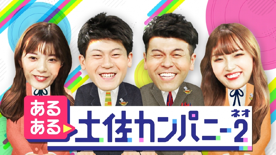 あるある土佐カンパニー 2 ネオ Tver あるある土佐カンパニー 2 ネオ Tver