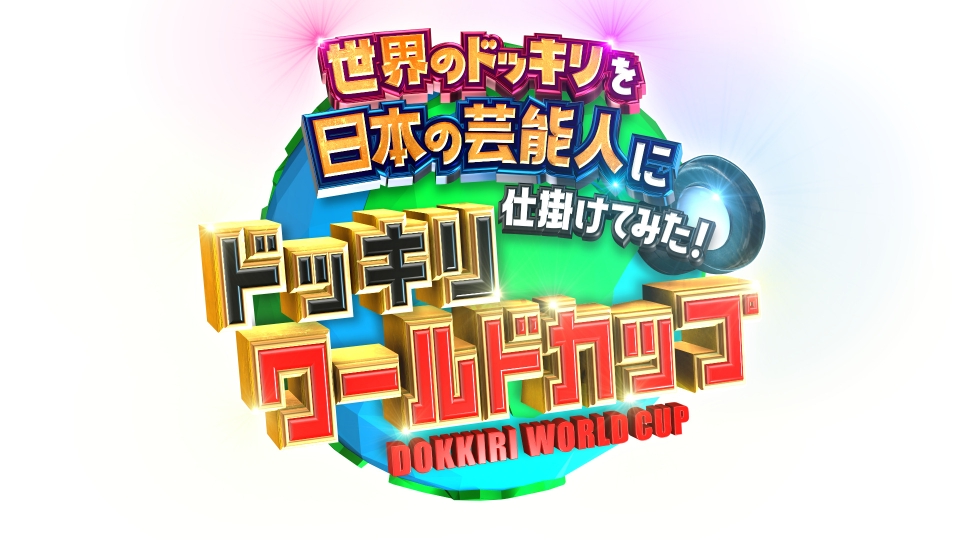 世界のドッキリを日本の芸能人に仕掛けてみた！ドッキリワールドカップ 