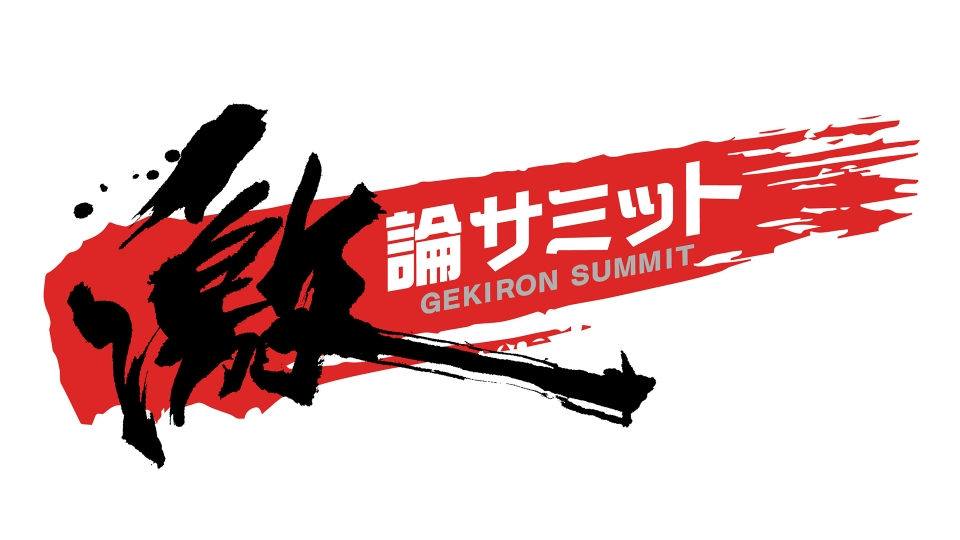 堀潤激論サミット｜報道／ドキュメンタリー｜見逃し無料配信はTVer