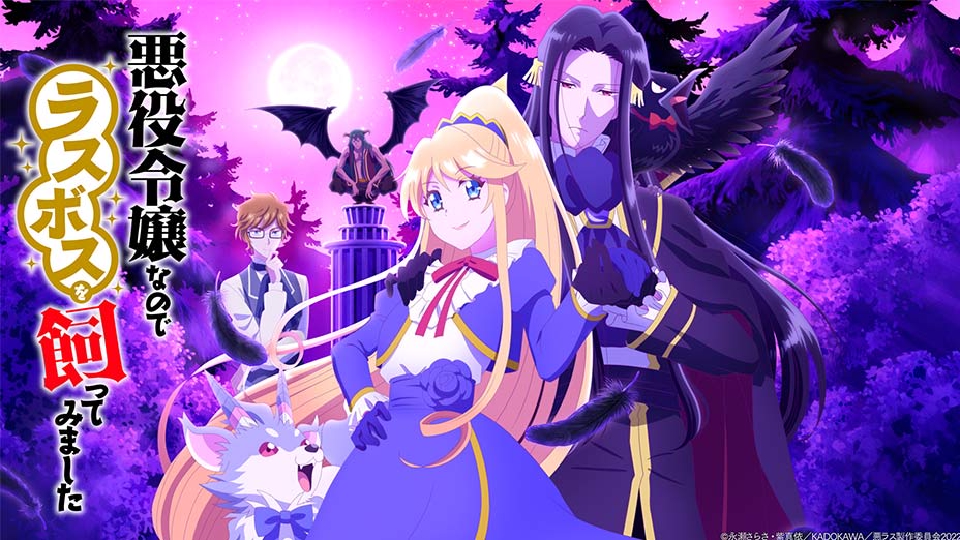 【新品ケース収納】悪役令嬢なのでラスボスを飼ってみました 全6巻　レンタルDVD 悪役令嬢なのでラスボスを飼ってみました | 宅配DVDレンタルのTSUTAYA