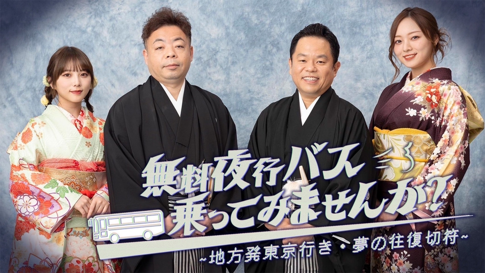 無料夜行バス、乗ってみませんか？｜バラエティ｜見逃し無料配信はTVer