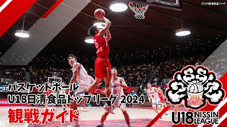 バスケットボール U18日清食品トップリーグ 2024 観戦ガイド｜スポーツ