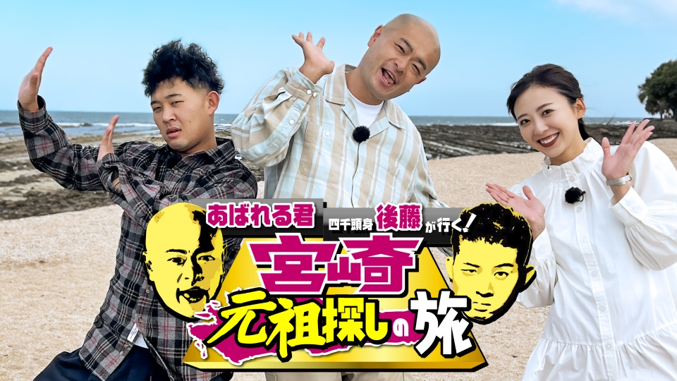 あばれる君 限定5000枚 あばれる君 四千頭身後藤が行く！宮崎元祖探しの旅｜バラエティ