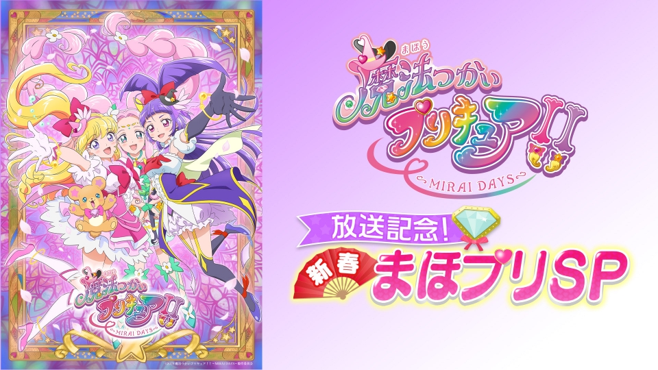 魔法つかいプリキュア！！〜MIRAI DAYS〜」放送記念！新春まほプリSP