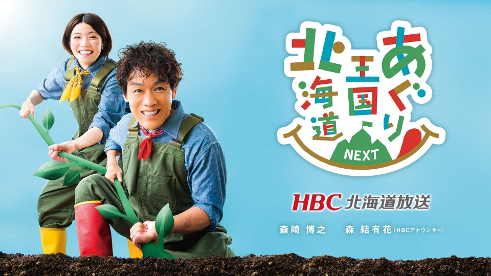 あぐり王国北海道NEXT｜バラエティ｜見逃し無料配信はTVer！人気