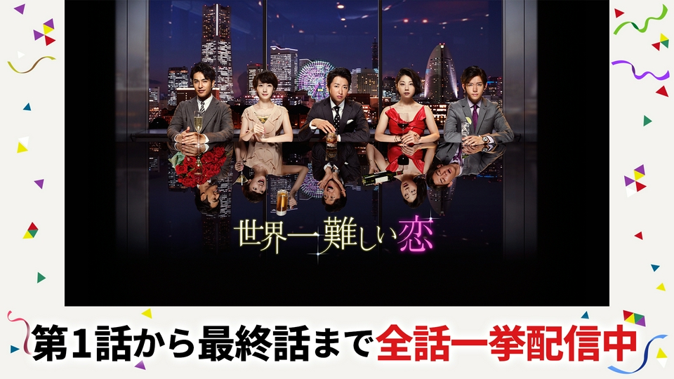 世界一難しい恋 世界一難しい恋｜ドラマ｜見逃し無料配信はTVer！人気の動画見放題