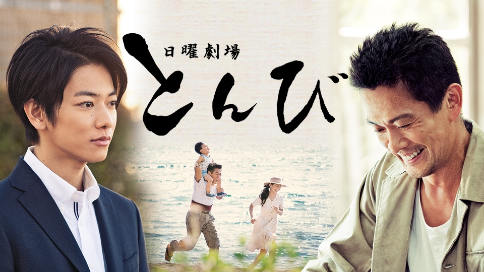 とんび｜ドラマ｜見逃し無料配信はTVer！人気の動画見放題