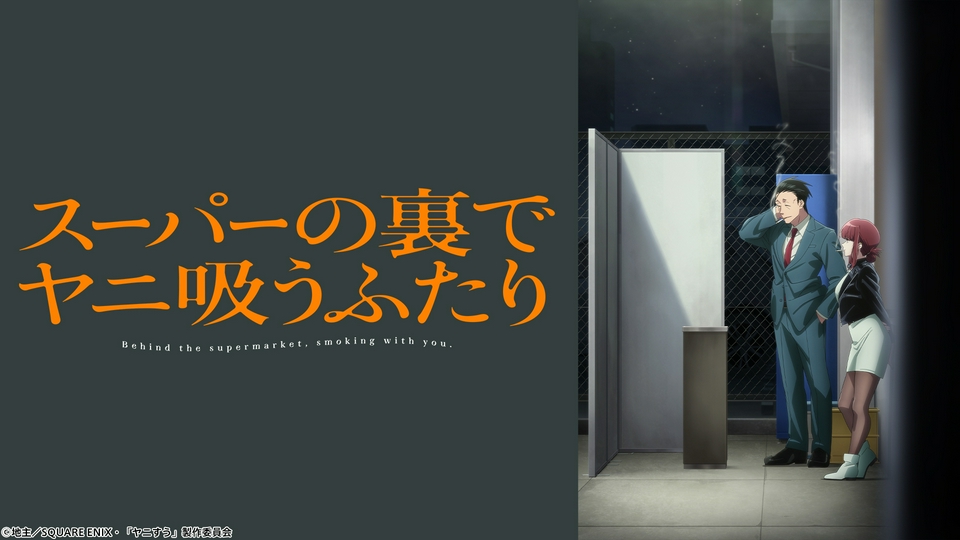 スーパーの裏でヤニ吸うふたり｜アニメ／ヒーロー｜見逃し無料配信は