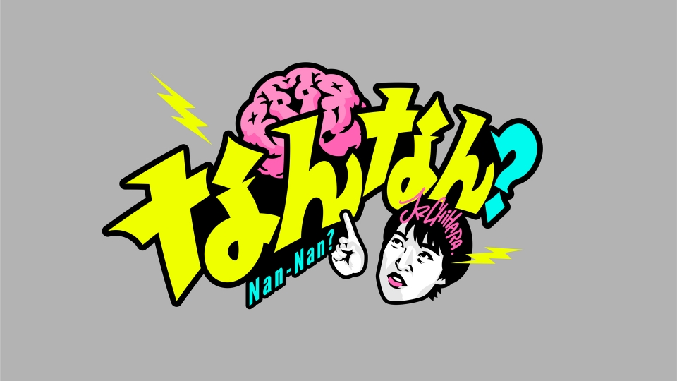 なんなん？｜バラエティ｜見逃し無料配信はTVer！人気の動画見放題
