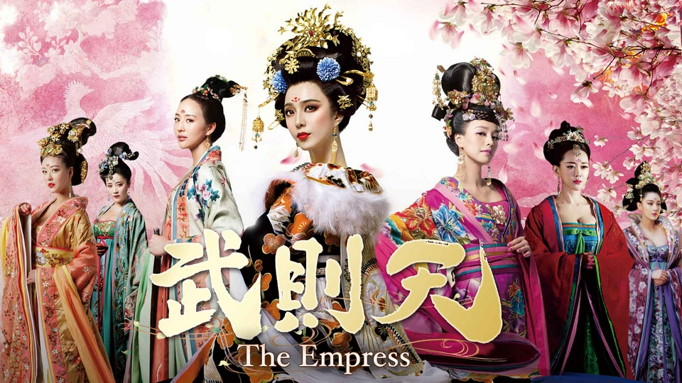 中国時代劇「武則天-The Empress-」｜ドラマ｜見逃し無料配信はTVer