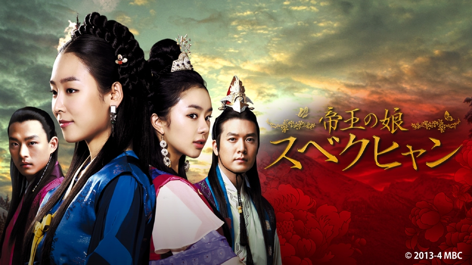【韓国ドラマ】帝王の娘スベクヒャン 【レンタル落ち・全36巻】 Amazon.co.jp: 帝王の娘 スベクヒャン [レンタル落ち] 全36巻