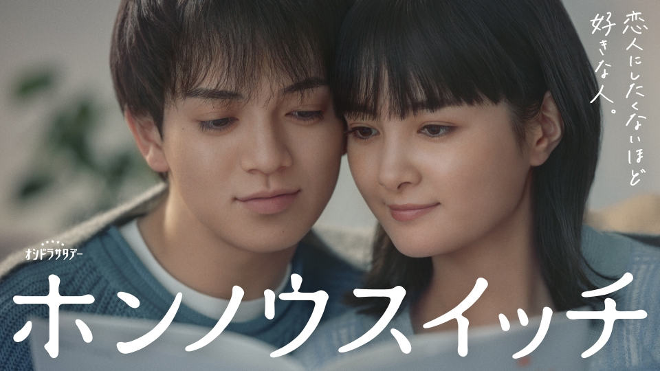 ホンノウスイッチ｜ドラマ｜見逃し無料配信はTVer！人気の動画見放題