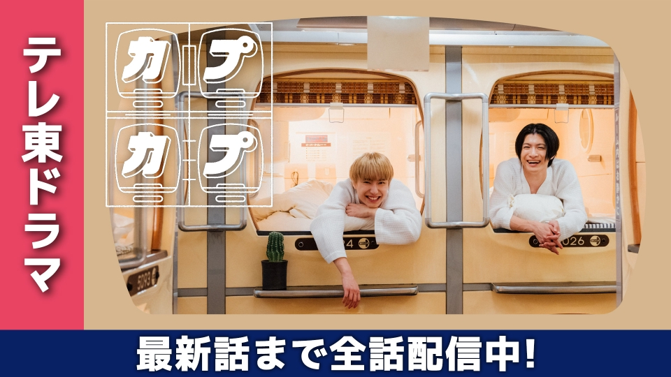 カプカプ｜ドラマ｜見逃し無料配信はTVer！人気の動画見放題