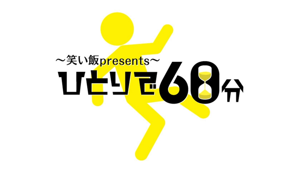 笑い飯 presents ひとりで60分｜バラエティ｜見逃し無料配信は