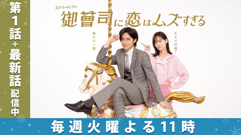 御曹司に恋はムズすぎる｜ドラマ｜見逃し無料配信はTVer！人気の