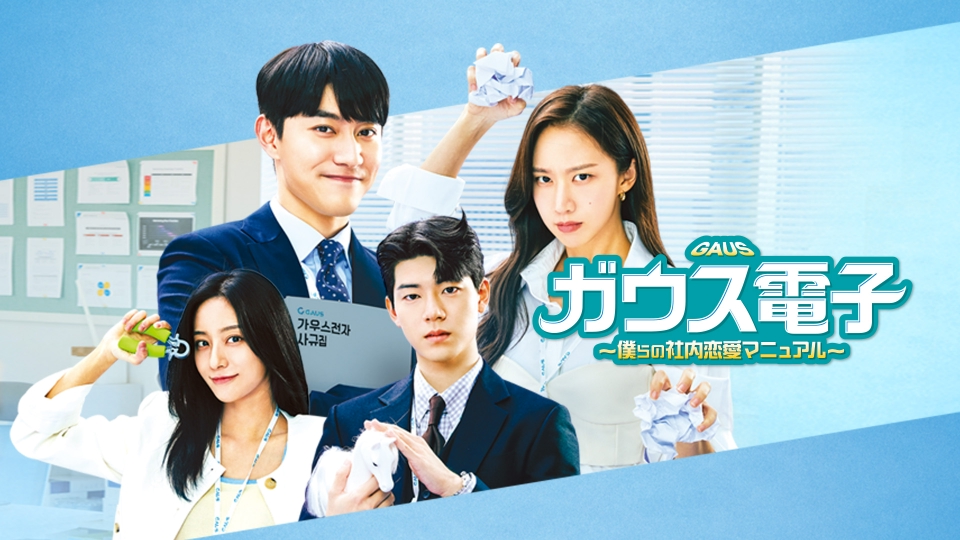 「ガウス電子~僕らの社内恋愛マニュアル~」DVD 全12巻完結セット 韓国ドラマ ガウス電子～僕らの社内恋愛マニュアル～ | 宅配DVDレンタルの