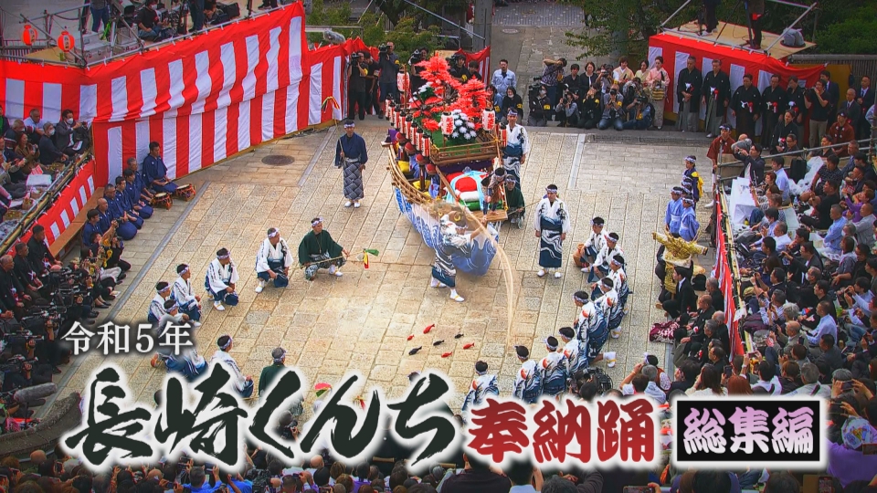 令和5年長崎くんち奉納踊総集編｜報道／ドキュメンタリー
