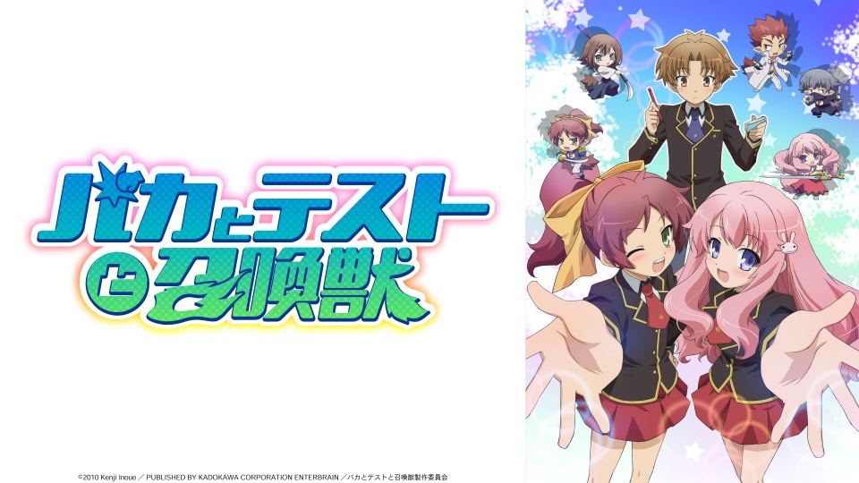 バカとテストと召喚獣｜アニメ／ヒーロー｜見逃し無料配信はTVer！人気