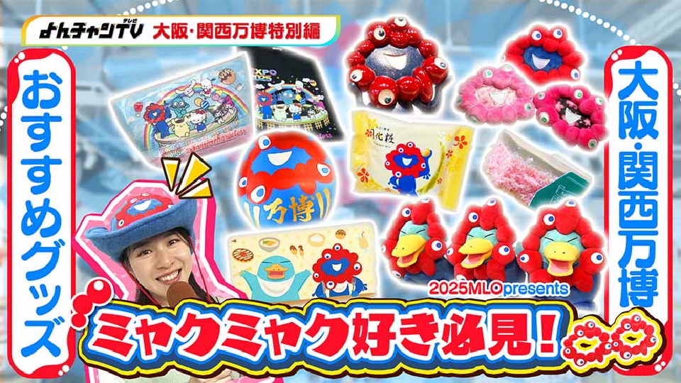 2025MLO presents よんチャンTV「きょうの現場特別編」｜バラエティ