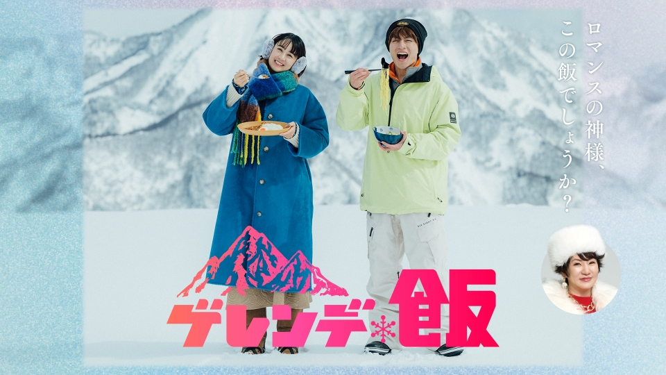 ドラマ|ゲレンデ飯の動画を無料で見れる配信サイトまとめ ドラマ|ゲレンデ飯の動画を無料で見れる配信サイトまとめ