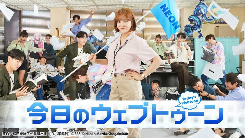 韓国ドラマ「今日のウェブトゥーン」｜ドラマ｜見逃し無料配信はTVer