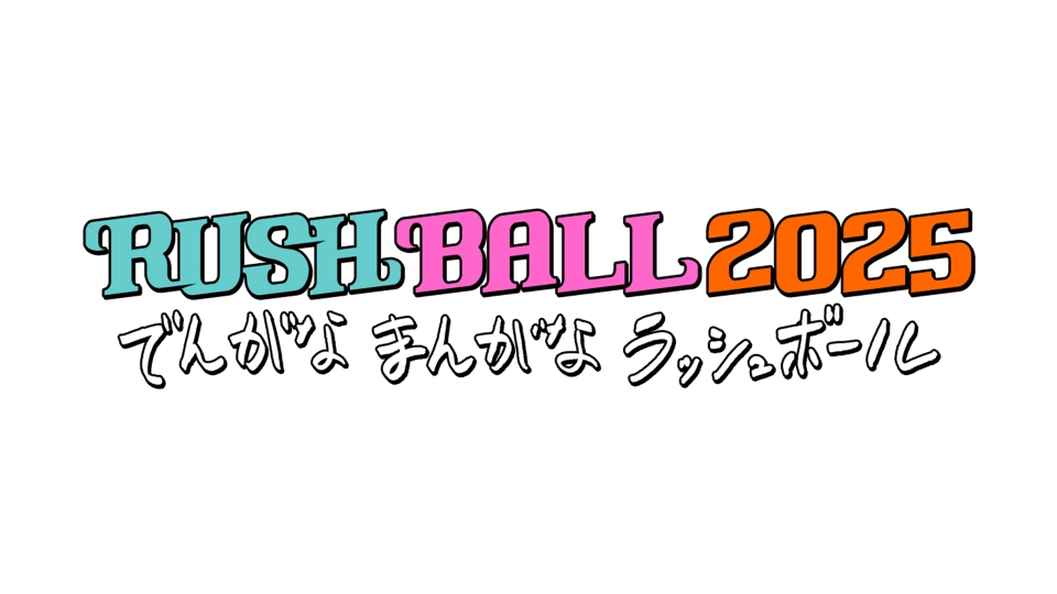 RUSH BALL 2025 でんがなまんがなラッシュボール｜バラエティ｜見逃し