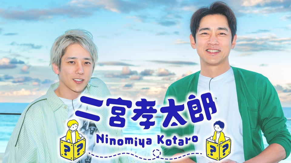 二宮孝太郎｜バラエティ｜見逃し無料配信はTVer！人気の動画見放題