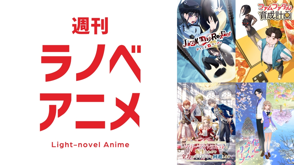 週刊ラノベアニメ｜アニメ／ヒーロー｜見逃し無料配信はTVer！人気の