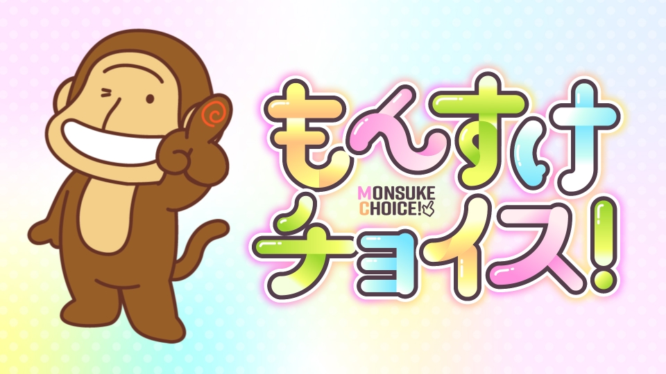 もんすけチョイス！｜バラエティ｜見逃し無料配信はTVer！人気の動画見放題