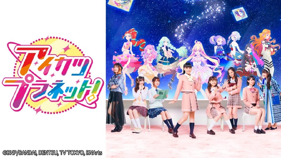 アイカツプラネット！｜アニメ／ヒーロー｜見逃し無料配信はTVer！人気