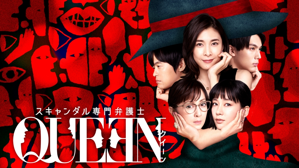 スキャンダル専門弁護士 QUEEN｜ドラマ｜見逃し無料配信はTVer！人気の