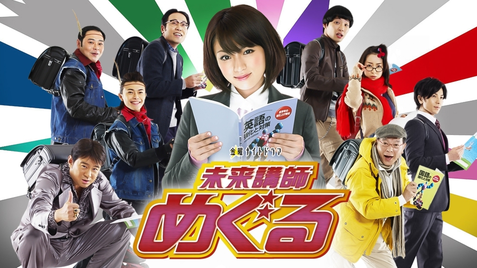 未来講師めぐる 未来講師めぐる｜ドラマ｜見逃し無料配信はTVer！人気の動画見放題