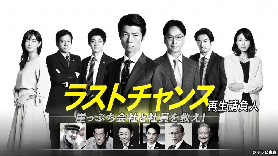 ラストチャンス～再生請負人～｜ドラマ｜見逃し無料配信はTVer！人気の 