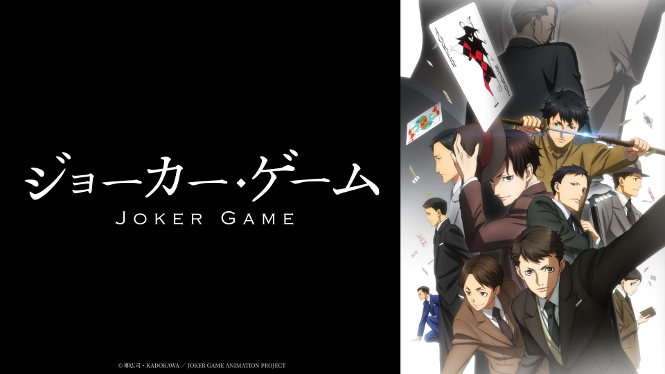ジョーカー・ゲーム｜アニメ／ヒーロー｜見逃し無料配信はTVer！人気の