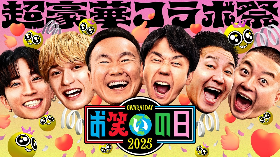 お笑いの日｜バラエティ｜見逃し無料配信はTVer！人気の動画見放題