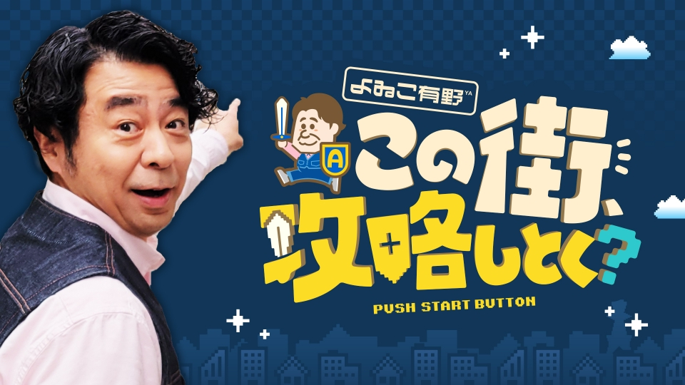よゐこ有野 この街、攻略しとく？｜バラエティ｜見逃し無料配信はTVer