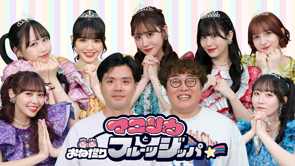 マユリカとおねだりフルーツジッパー｜バラエティ｜見逃し無料